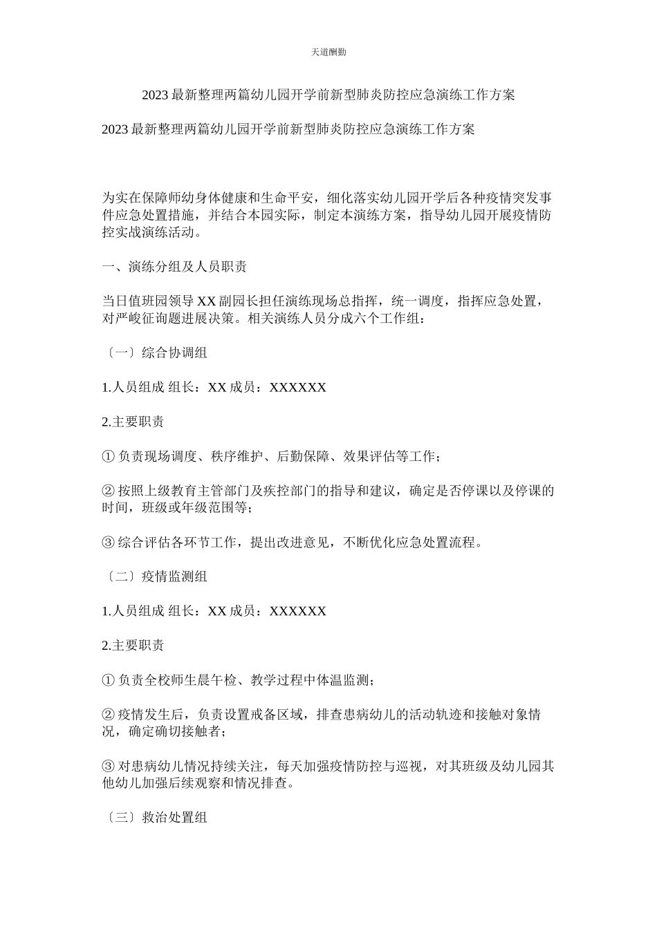 2023年整理两ۥ篇幼儿园开学前新型肺炎防控应急演练工作方案.docx_第1页