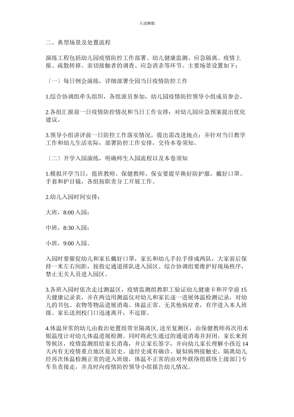 2023年整理两ۥ篇幼儿园开学前新型肺炎防控应急演练工作方案.docx_第3页