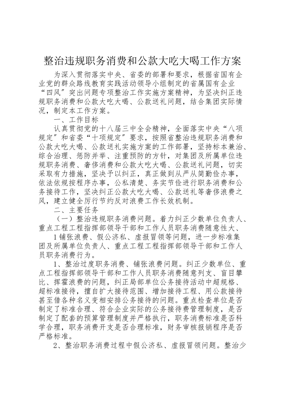 2023年整治违规职务消费和公款大吃大喝工作方案.doc_第1页