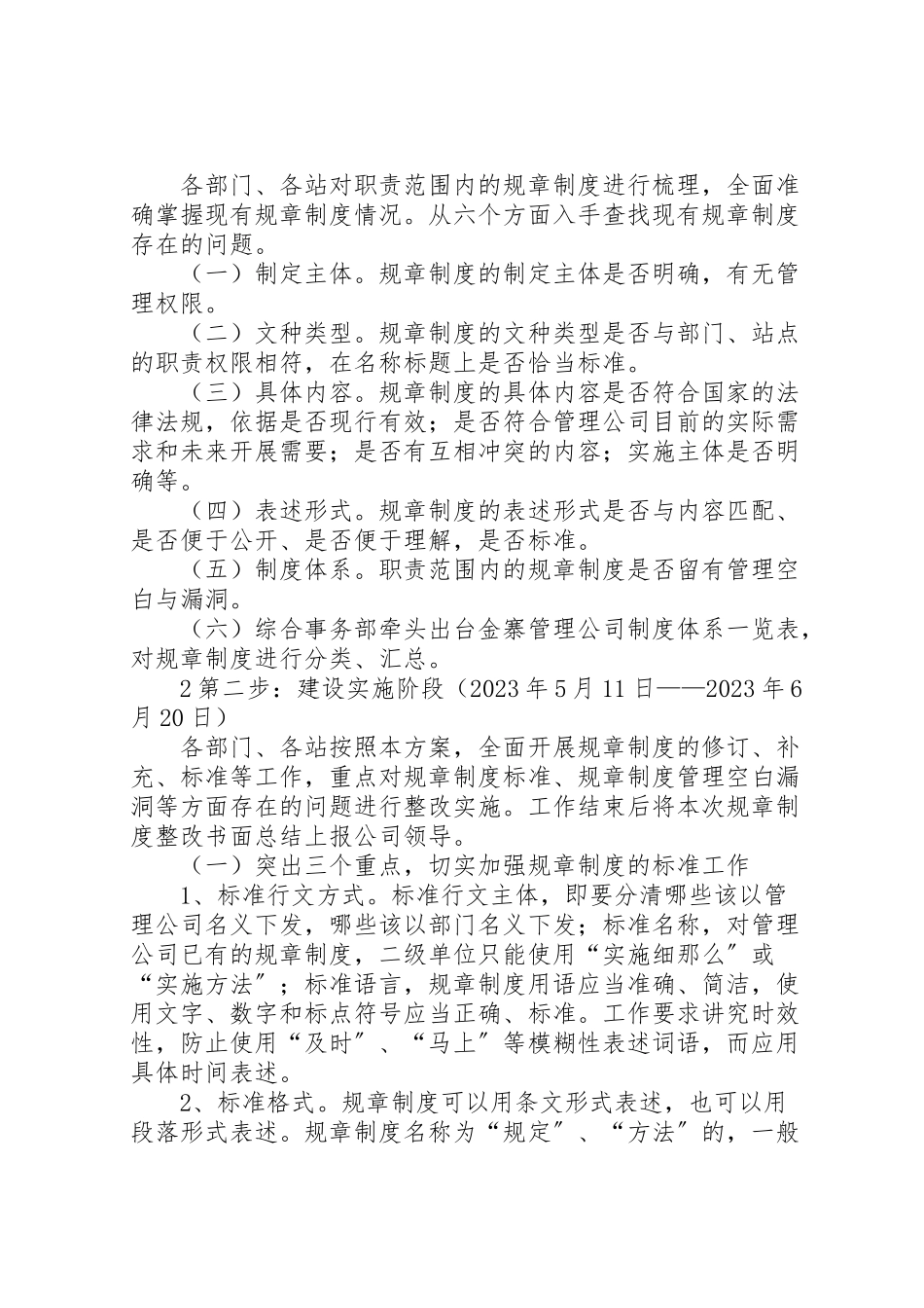 2023年整理精品金寨管理公司规章制度建设工作方案.doc_第2页
