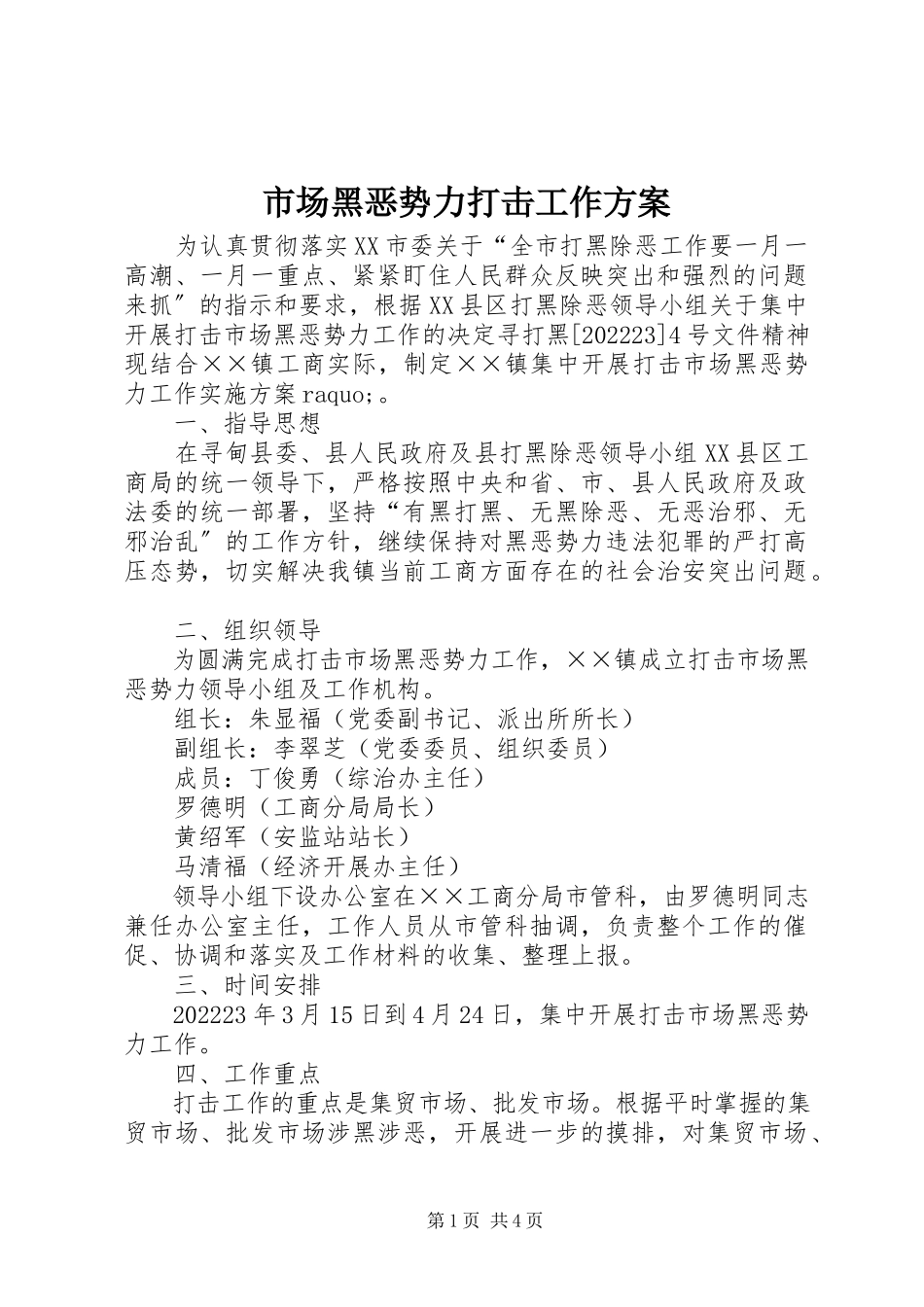 2023年市场黑恶势力打击工作方案.docx_第1页