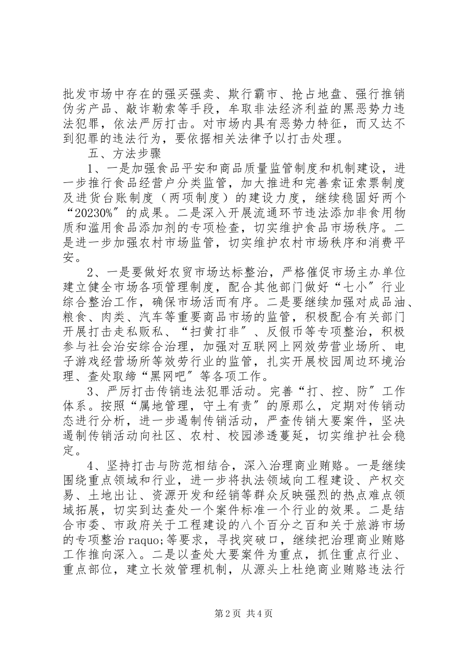 2023年市场黑恶势力打击工作方案.docx_第2页