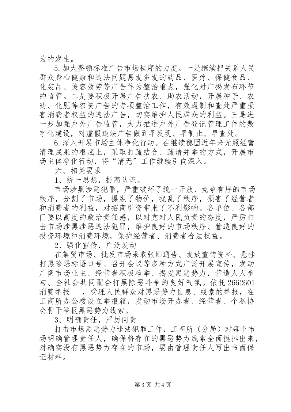 2023年市场黑恶势力打击工作方案.docx_第3页
