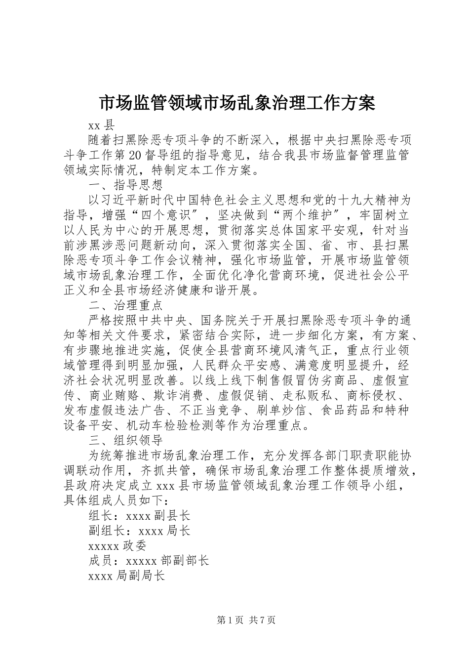 2023年市场监管领域市场乱象治理工作方案.docx_第1页