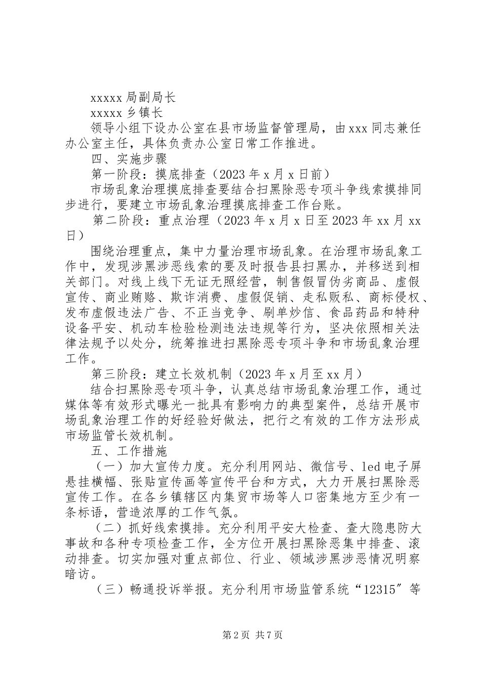 2023年市场监管领域市场乱象治理工作方案.docx_第2页
