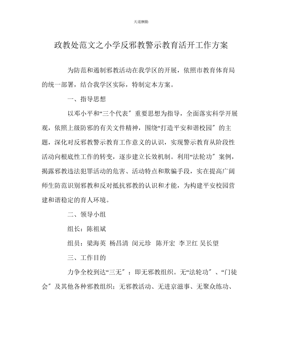 2023年政教处小学反邪教警示教育活动工作方案.docx_第1页