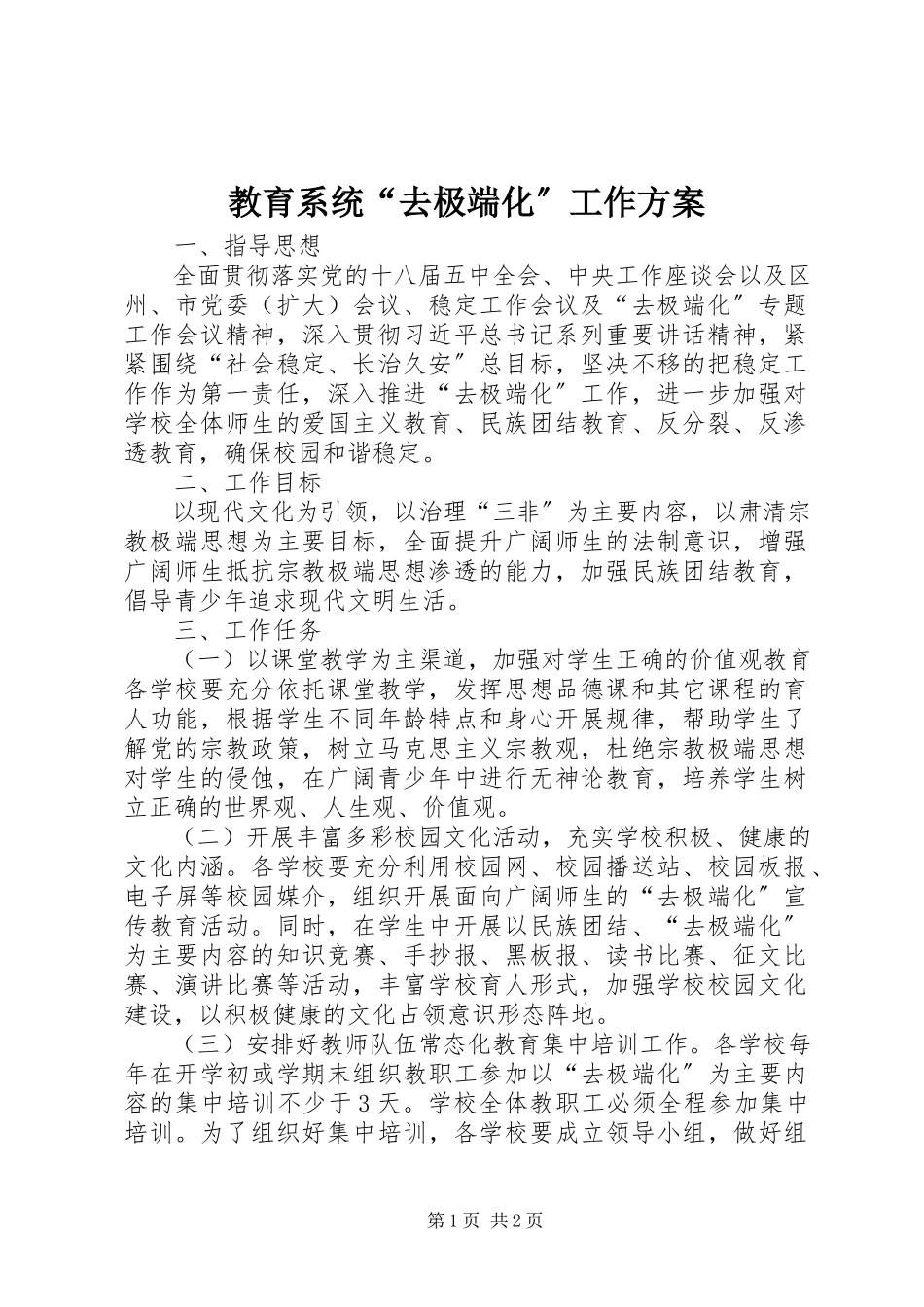 2023年教育系统“去极端化”工作方案.docx_第1页