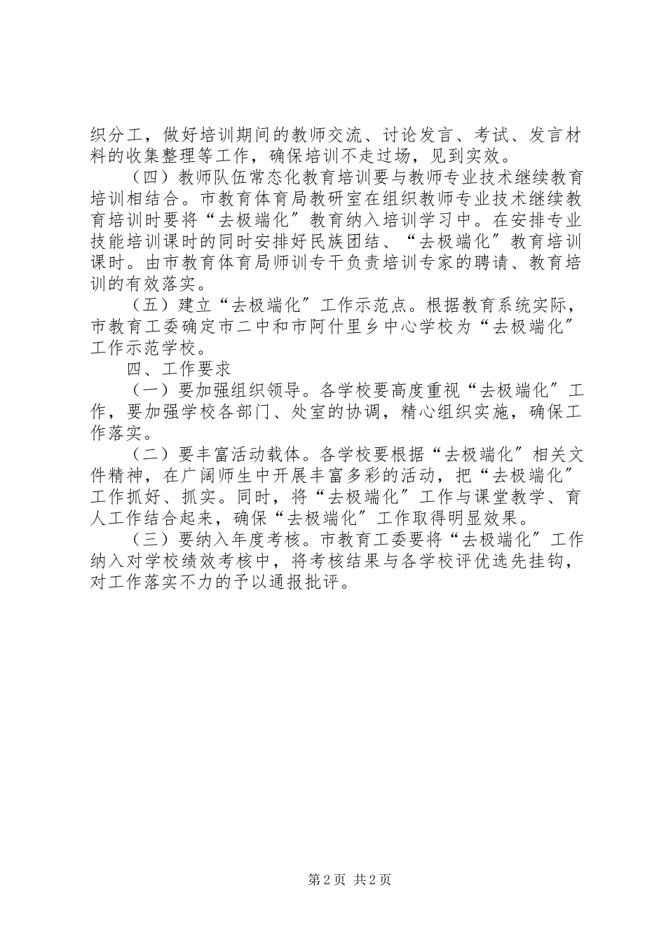 2023年教育系统“去极端化”工作方案.docx_第2页