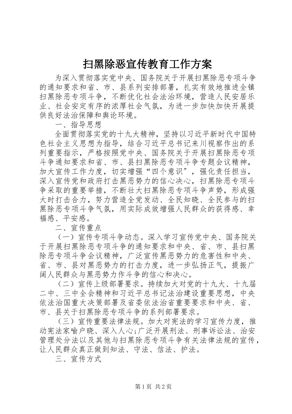 2023年扫黑除恶宣传教育工作方案.docx_第1页