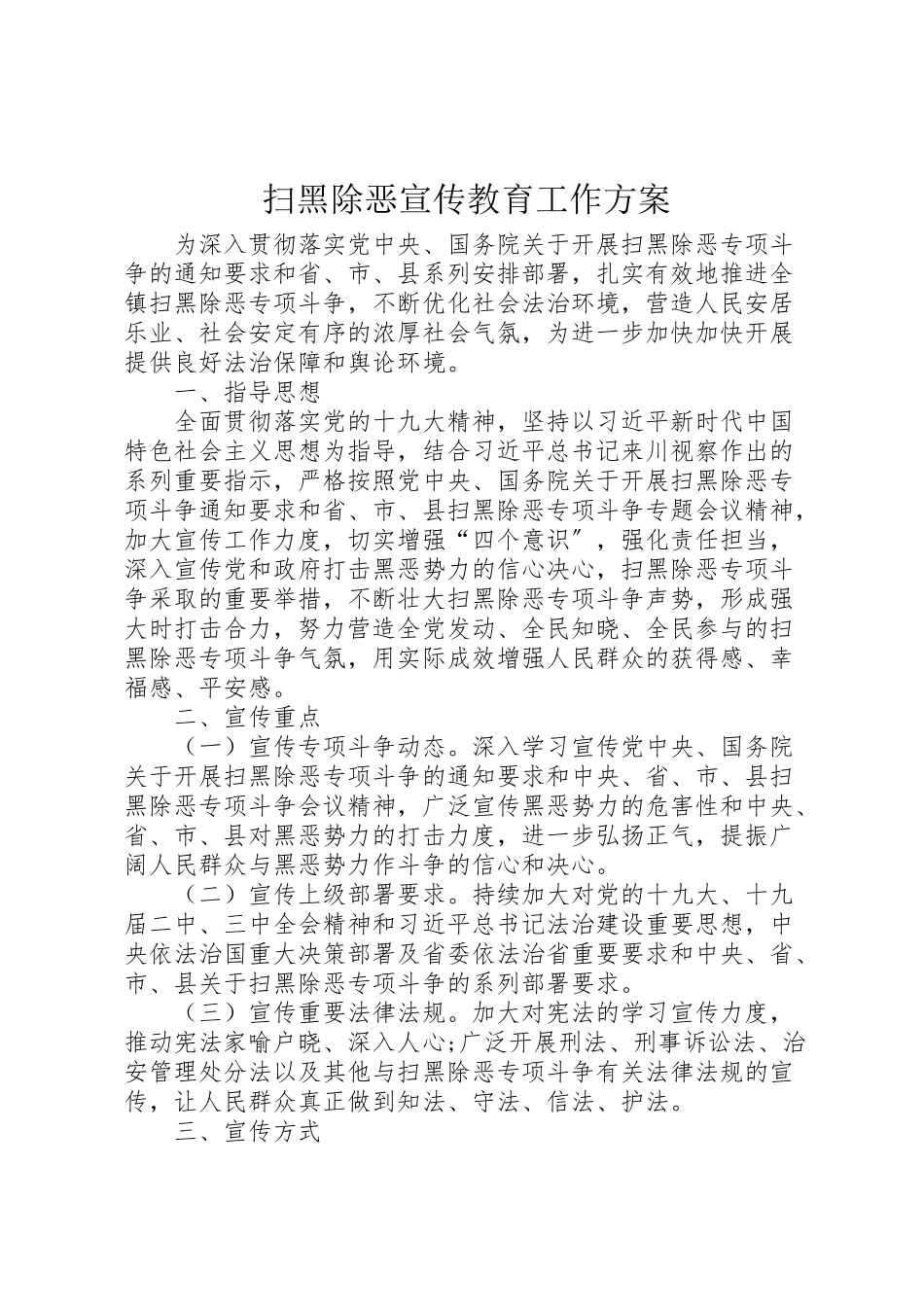 2023年扫黑除恶宣传教育工作方案.doc_第1页