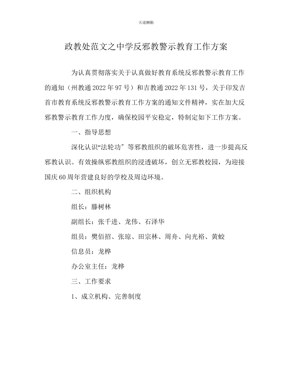 2023年政教处中学反邪教警示教育工作方案.docx_第1页