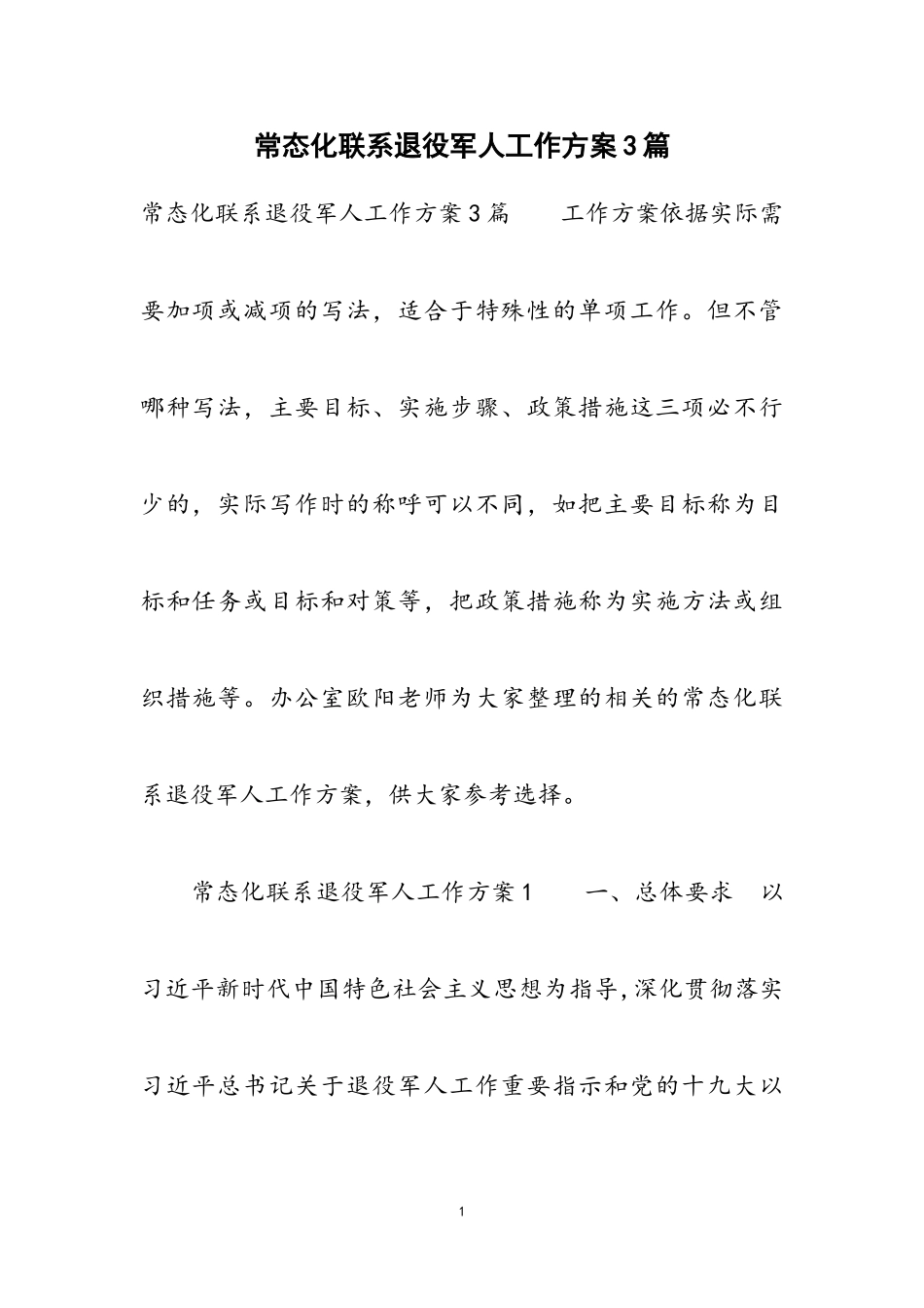 2023年常态化联系退役军人工作方案3篇.doc_第1页