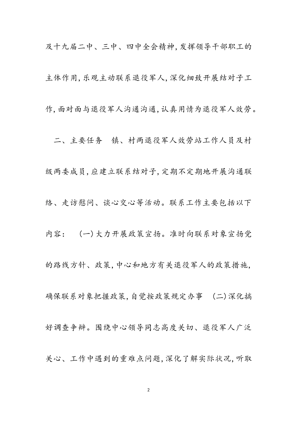 2023年常态化联系退役军人工作方案3篇.doc_第2页