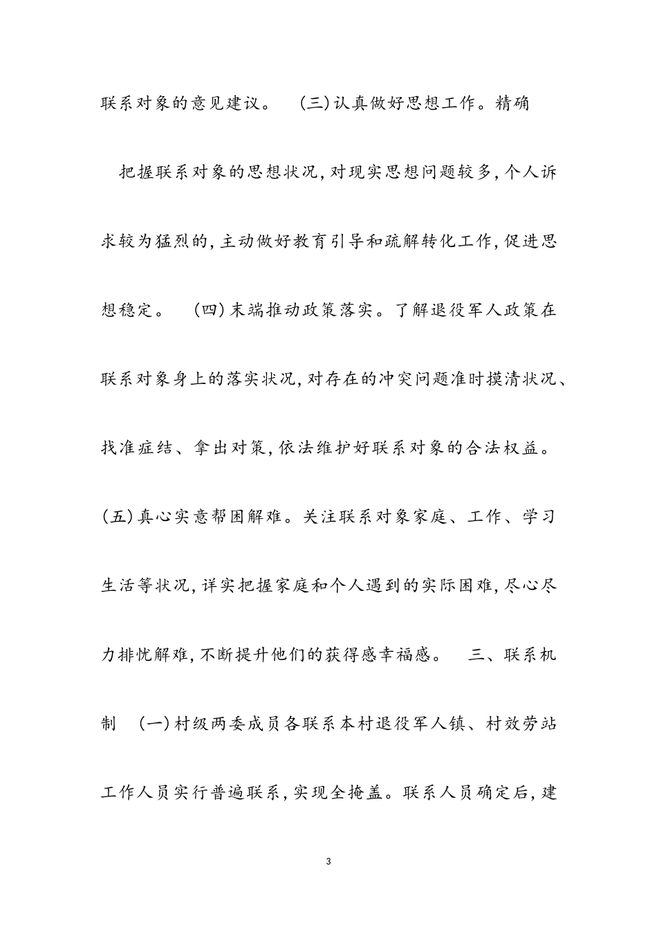 2023年常态化联系退役军人工作方案3篇.doc_第3页