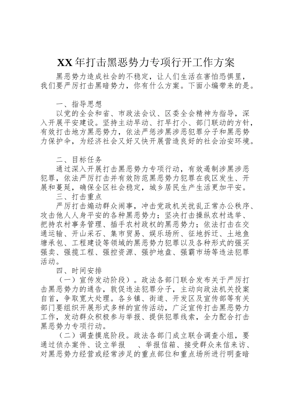 2023年打击黑恶势力专项行动工作方案.doc_第1页