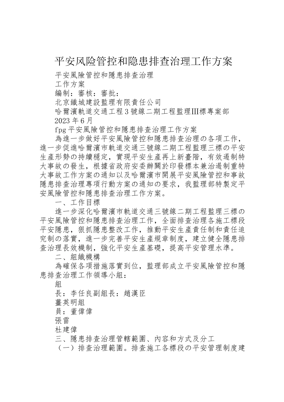 2023年安全风险管控和隐患排查治理工作方案 .doc_第1页