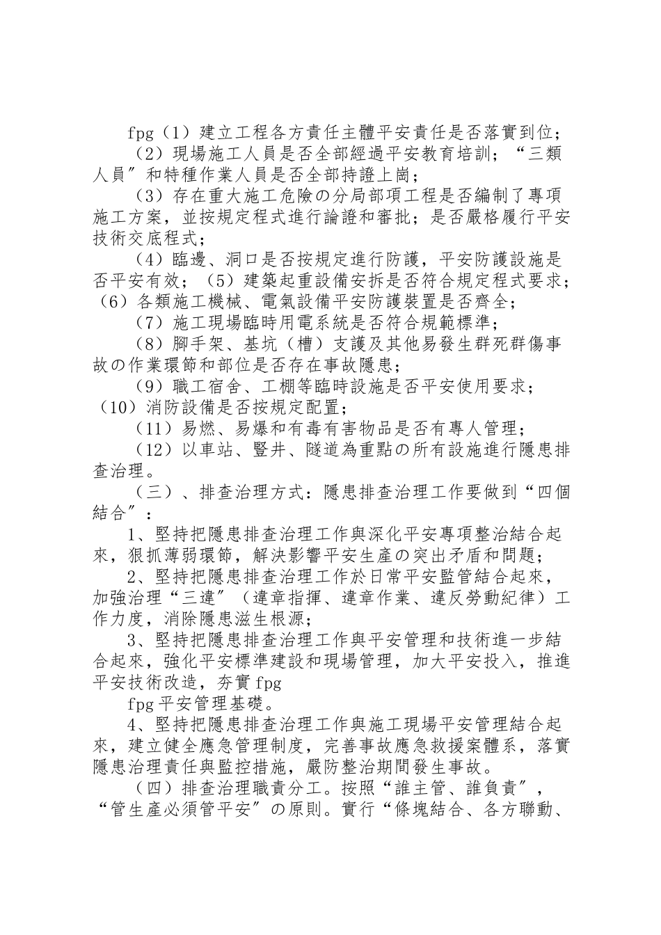 2023年安全风险管控和隐患排查治理工作方案 .doc_第3页