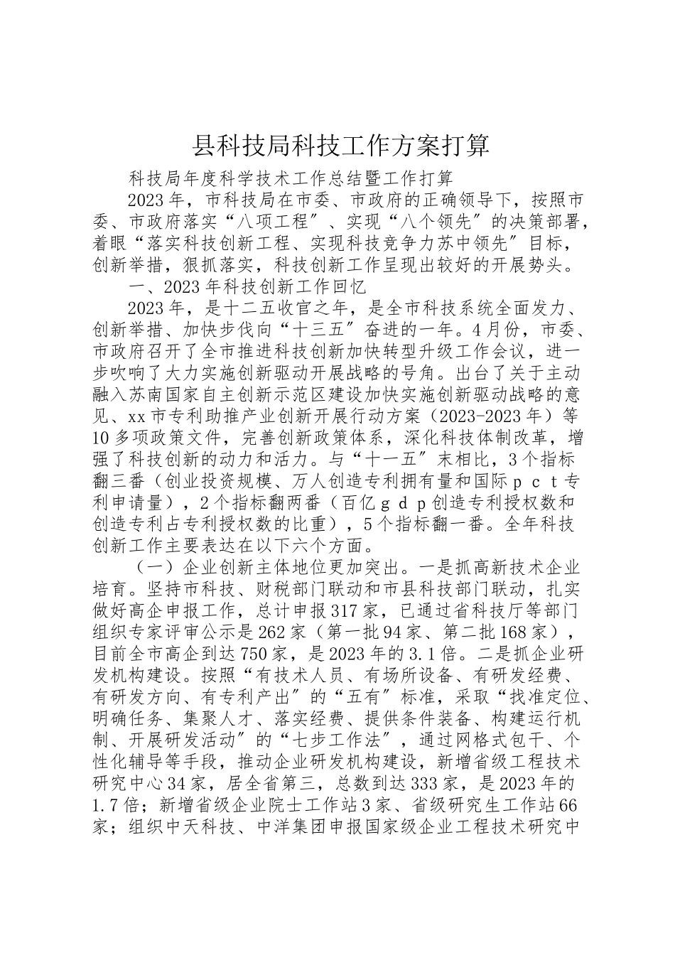 2023年县科技局科技工作方案打算 3.doc_第1页