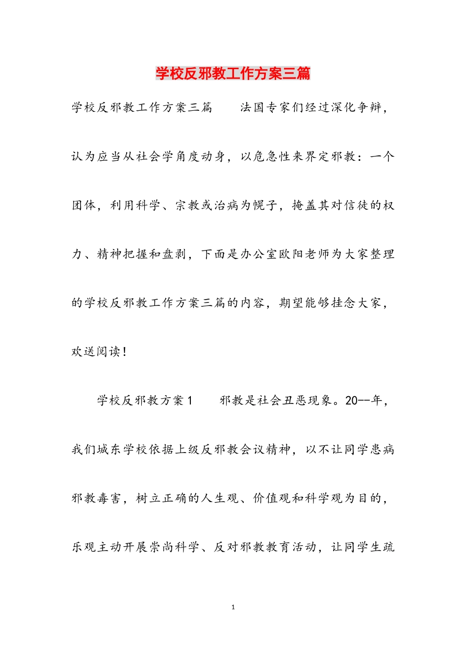 2023年学校反邪教工作方案三篇.doc_第1页