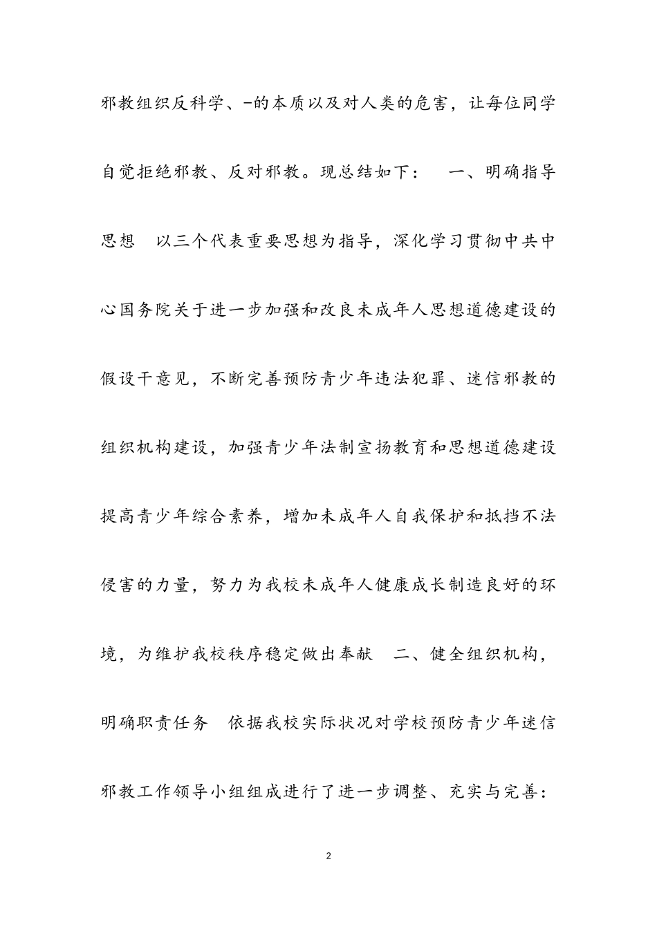 2023年学校反邪教工作方案三篇.doc_第2页