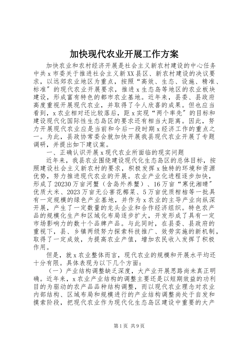 2023年加快现代农业发展工作方案.docx_第1页
