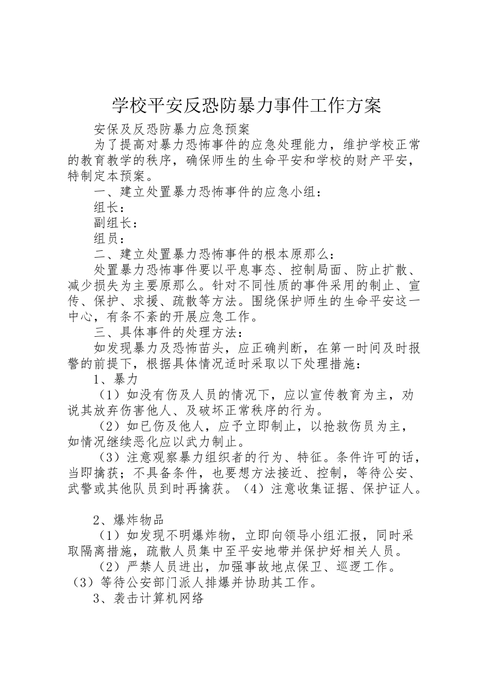 2023年学校安全反恐防暴力事件工作方案 .doc_第1页