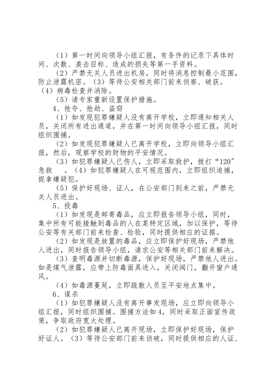 2023年学校安全反恐防暴力事件工作方案 .doc_第2页