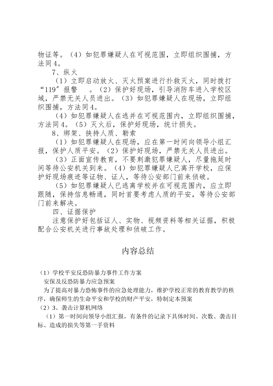 2023年学校安全反恐防暴力事件工作方案 .doc_第3页