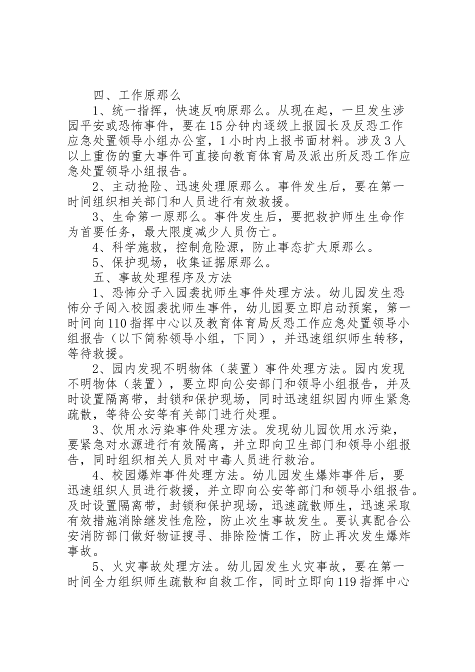 2023年学校安全反恐防暴力事件工作方案 3新编.doc_第2页