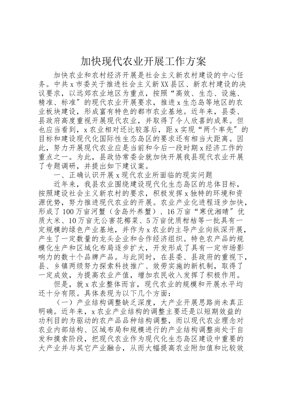 2023年加快现代农业发展工作方案.doc_第1页