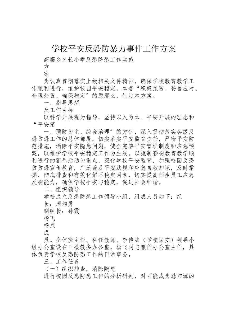2023年学校安全反恐防暴力事件工作方案 4新编.doc_第1页