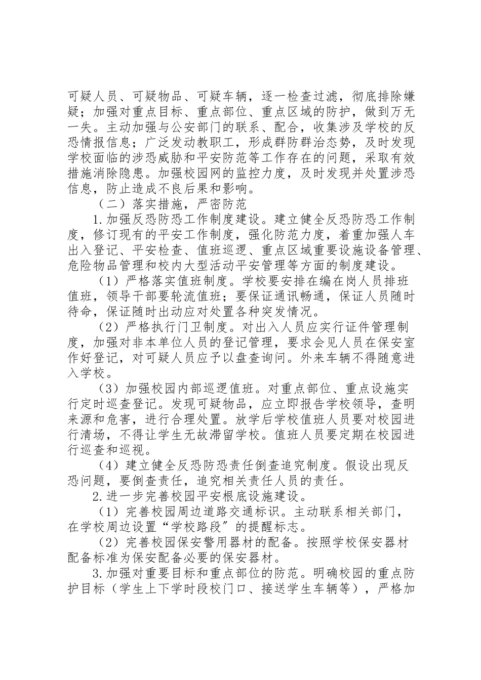2023年学校安全反恐防暴力事件工作方案 4新编.doc_第2页