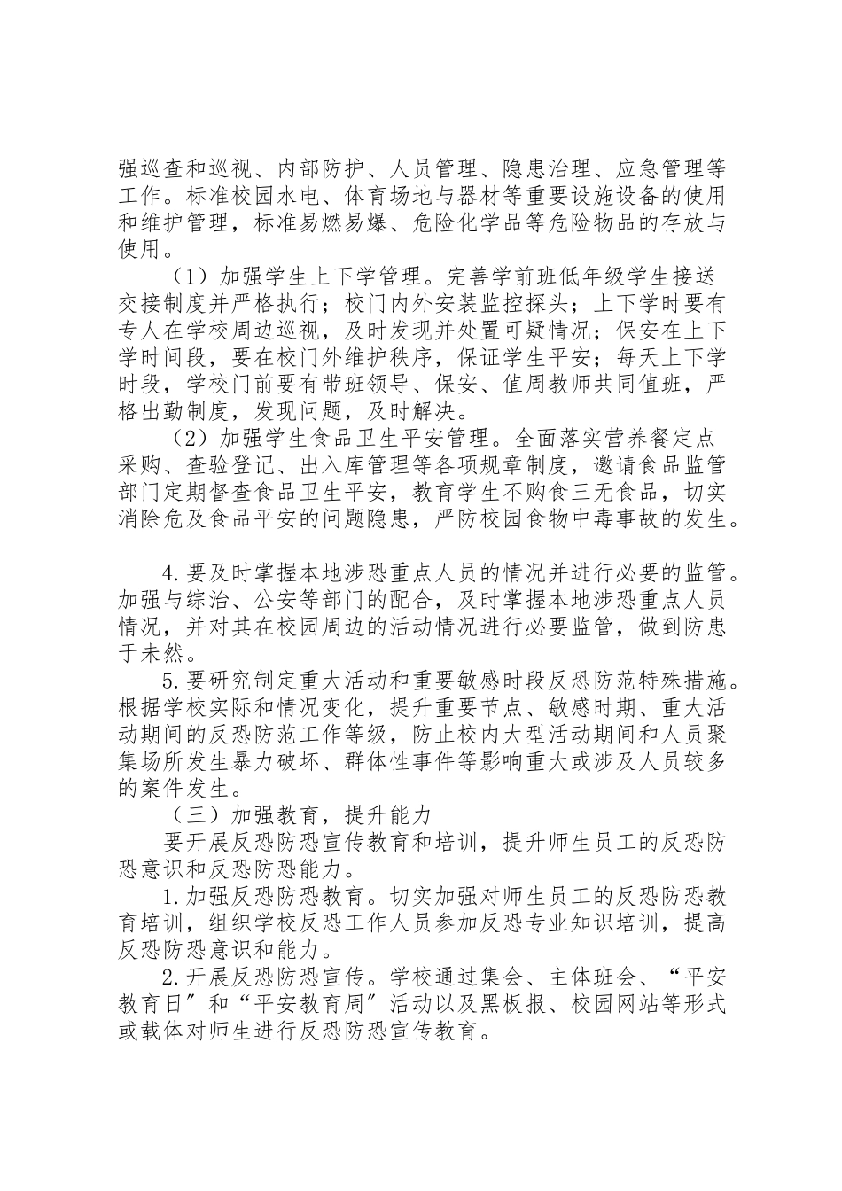 2023年学校安全反恐防暴力事件工作方案 4新编.doc_第3页