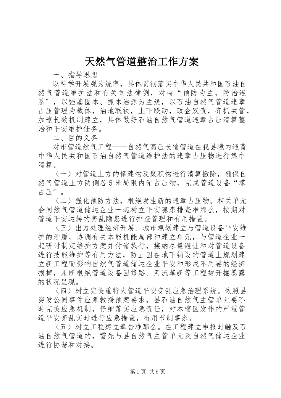 2023年天然气管道整治工作方案.docx_第1页