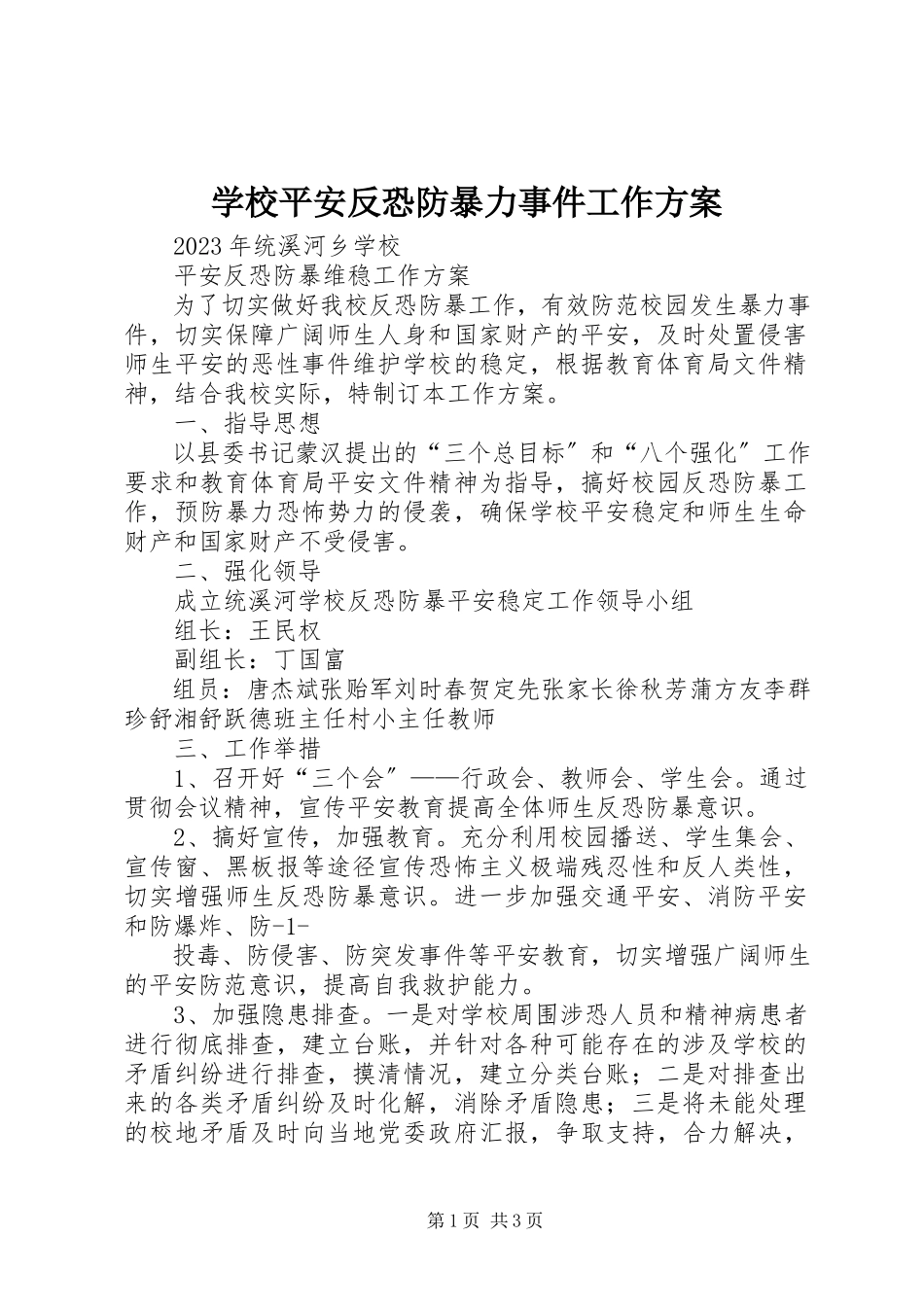 2023年学校安全反恐防暴力事件工作方案.docx_第1页