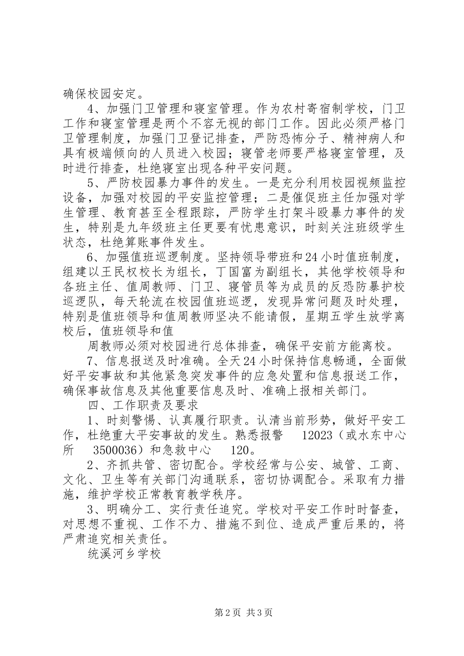 2023年学校安全反恐防暴力事件工作方案.docx_第2页