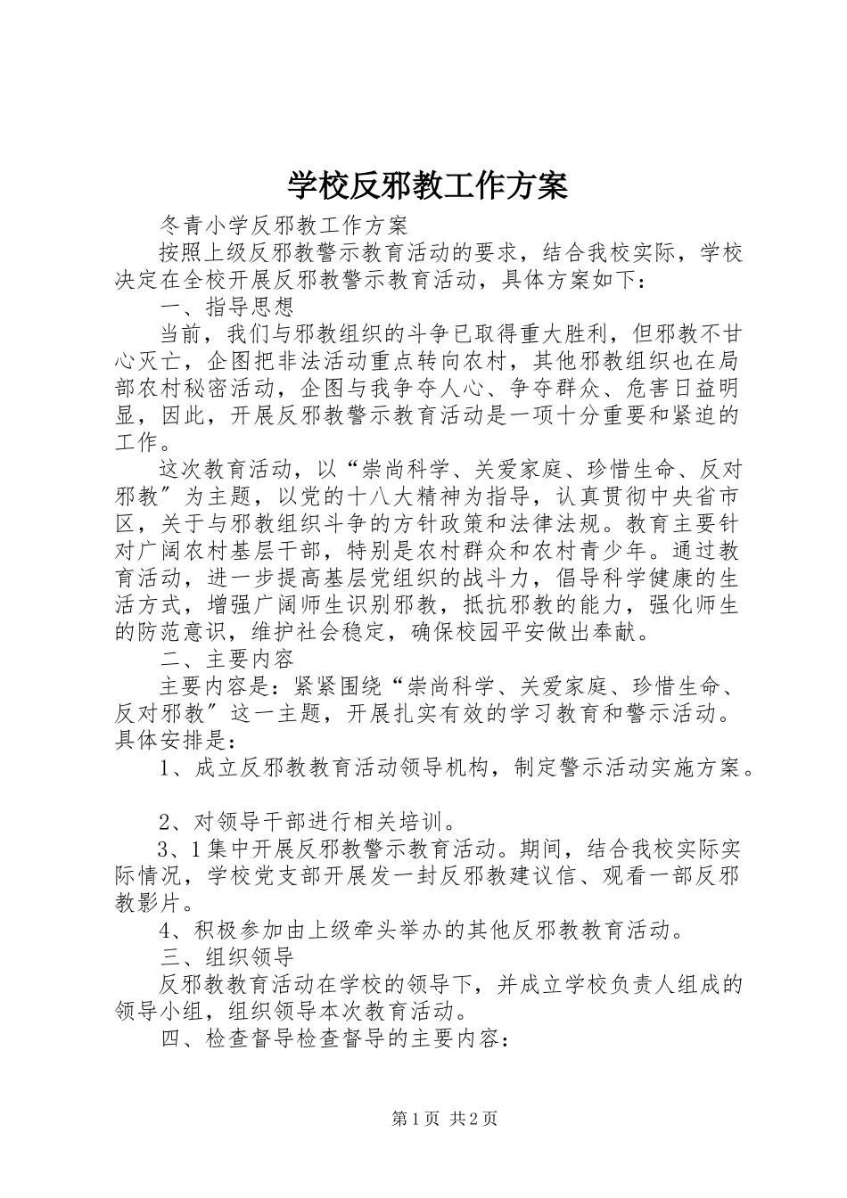 2023年学校反邪教工作方案.docx_第1页