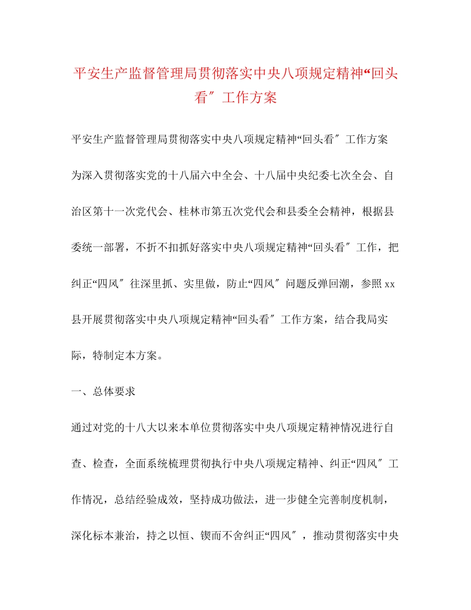 2023年安全生产监督管理局贯彻落实中央八项规定精神回头看工作方案.docx_第1页