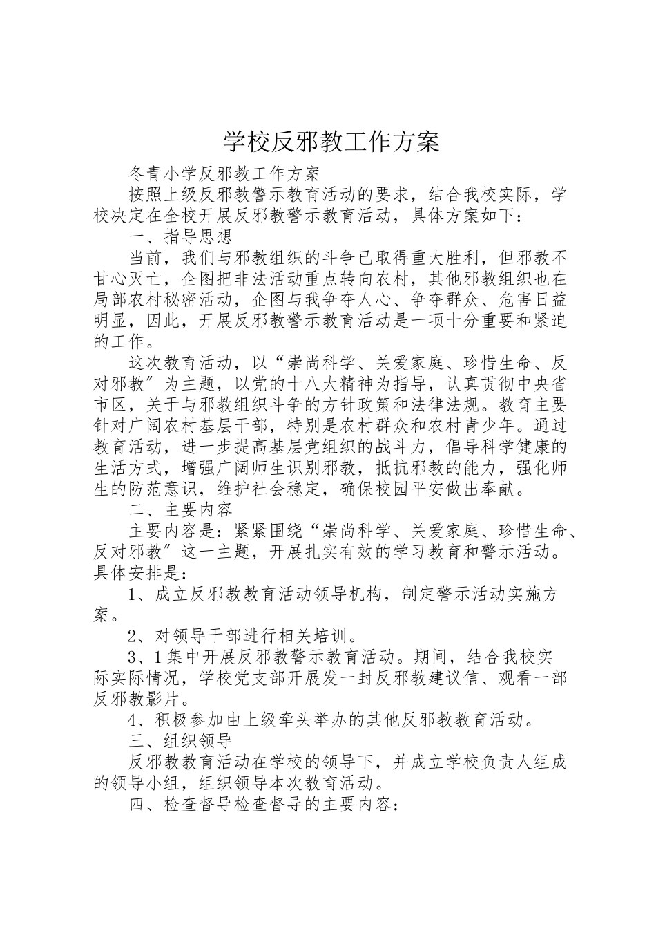 2023年学校反邪教工作方案.doc_第1页