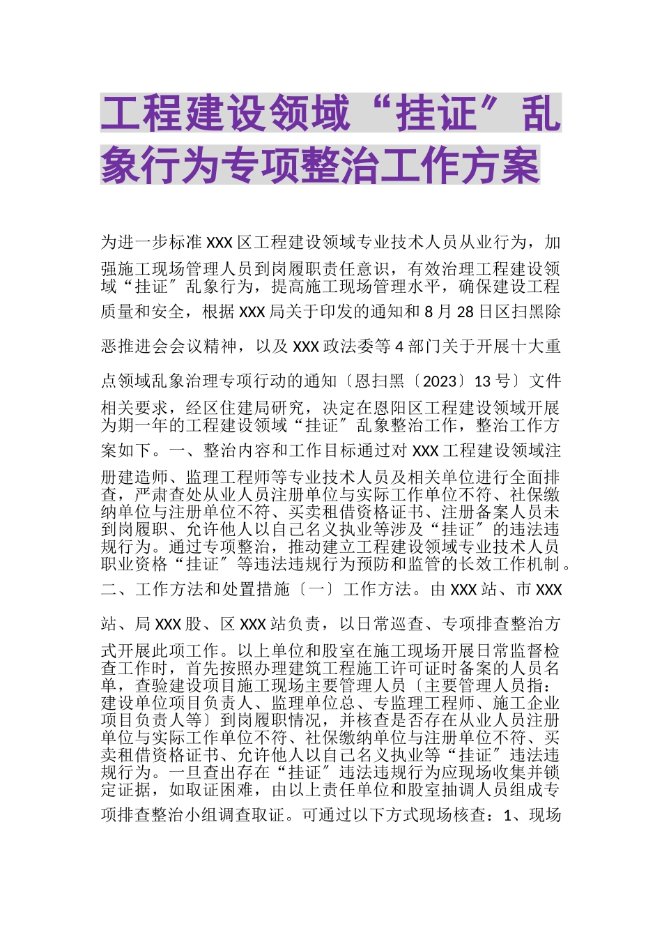 2023年工程建设领域挂证乱象行为专项整治工作方案.doc_第1页
