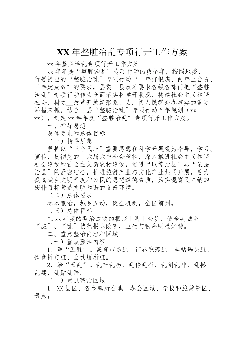2023年整脏治乱专项行动工作方案.doc_第1页