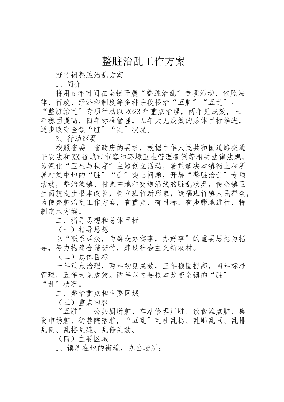 2023年整脏治乱工作方案 .doc_第1页