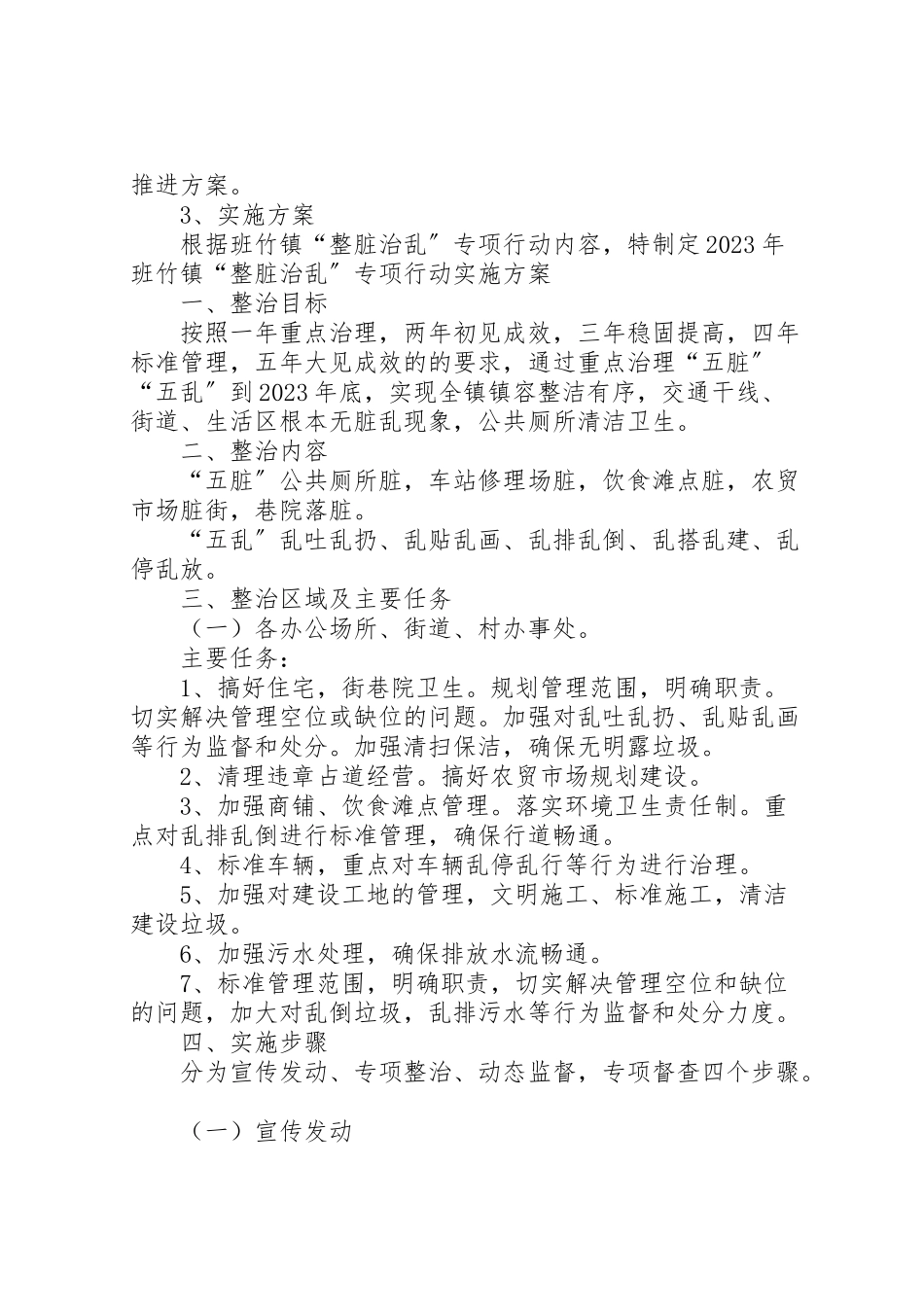 2023年整脏治乱工作方案 .doc_第3页
