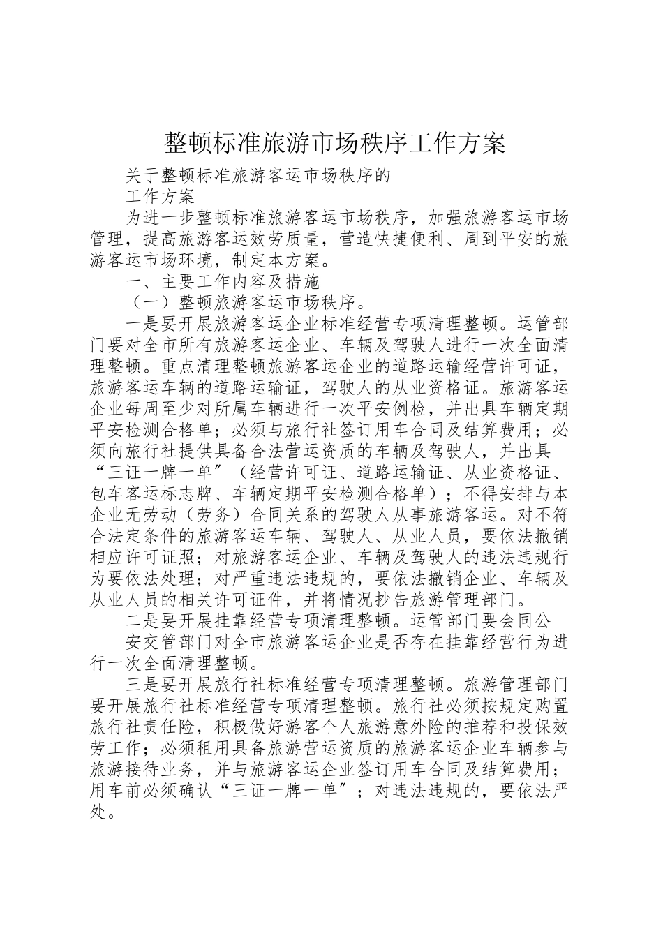 2023年整顿规范旅游市场秩序工作方案 .doc_第1页