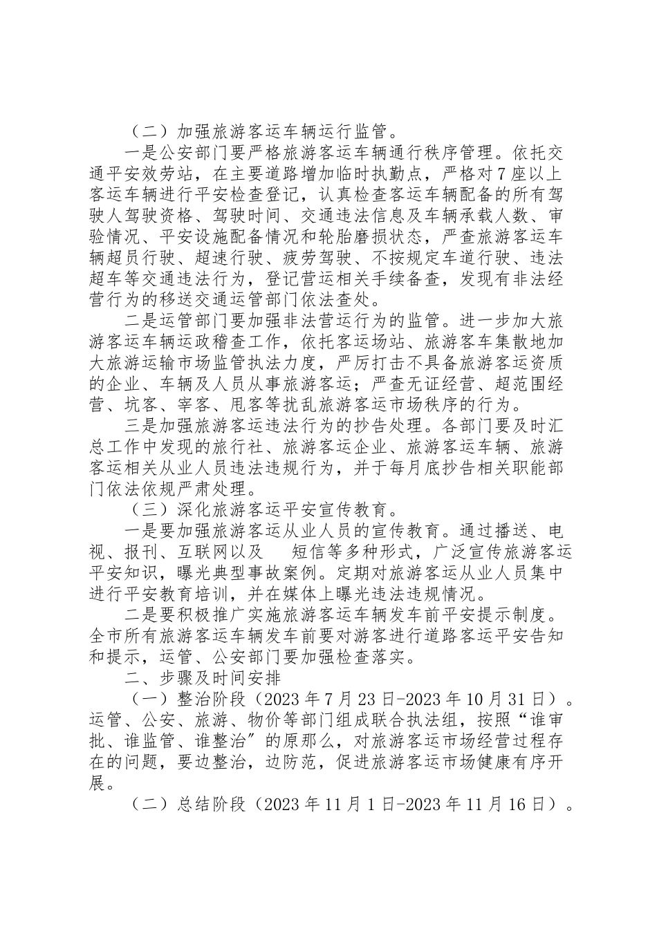 2023年整顿规范旅游市场秩序工作方案 .doc_第2页