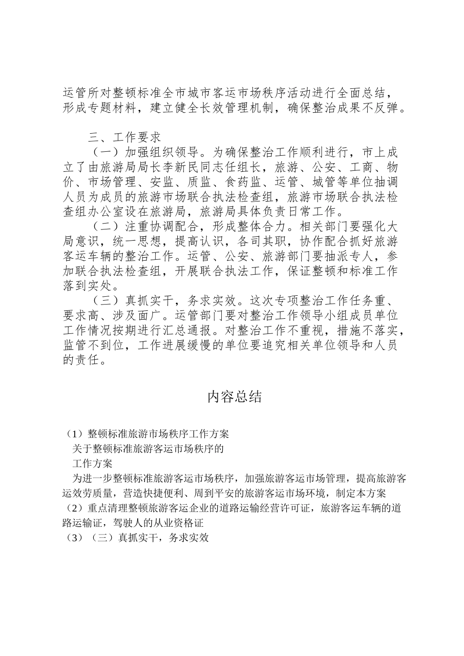 2023年整顿规范旅游市场秩序工作方案 .doc_第3页