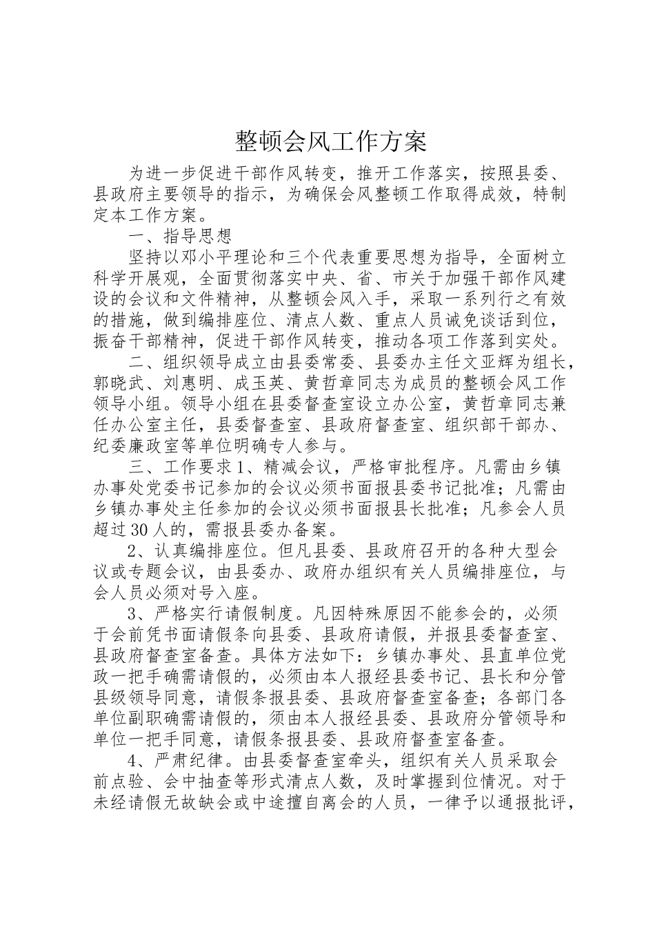2023年整顿会风工作方案.doc_第1页