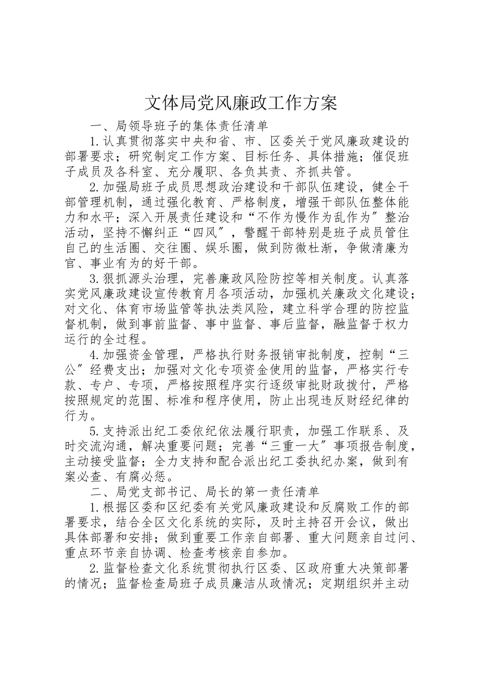 2023年文体局党风廉政工作方案.doc_第1页