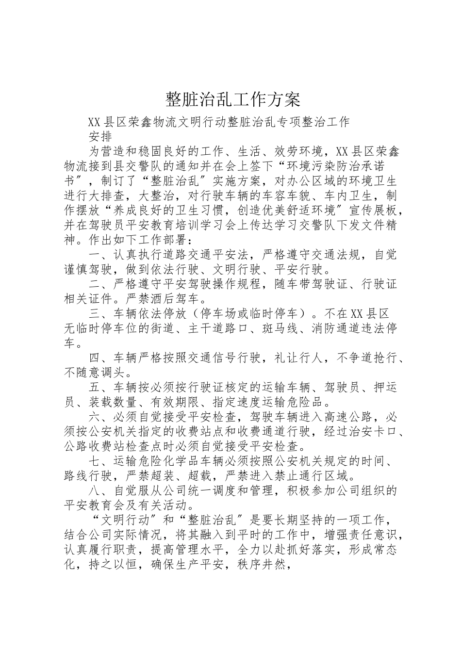 2023年整脏治乱工作方案.doc_第1页