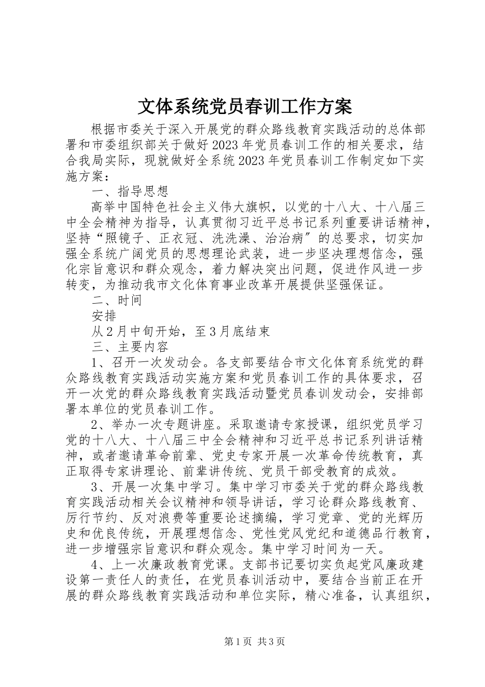 2023年文体系统党员春训工作方案.docx_第1页